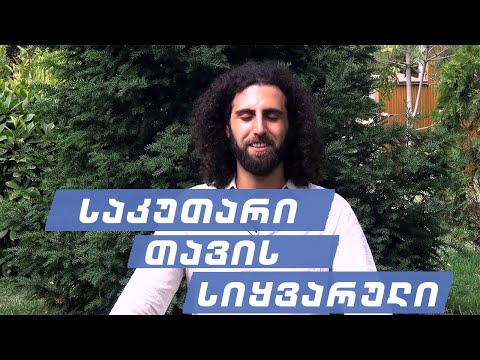 როგორ შევიყვაროთ საკუთარი თავი | შივო რამადატა