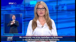 Ειδήσεις στη Νοηματική - 19.5.2024 - Star News