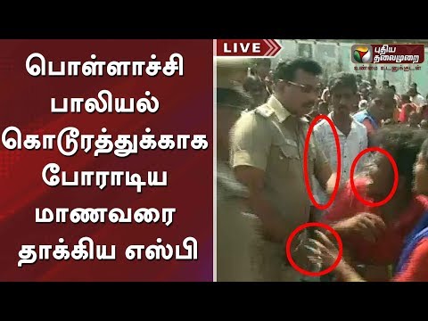 பொள்ளாச்சி பாலியல் கொடூரத்துக்காக போராடிய மாணவரை தாக்கிய எஸ்.பி.செல்வராஜ் #Pollachi