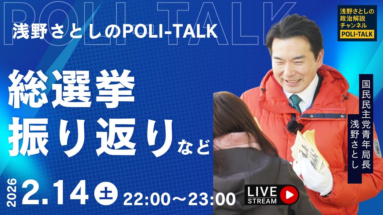 特別国会直前！総選挙振り返り＆４期目抱負【浅野さとしのPOLI-TALK#012】