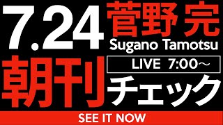 菅野完の配信のサムネイル画像