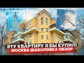 Самый недооцененный район Москвы Продажа Квартиры на Шаболовке Шуховская Башня#обзор#румтур#москва