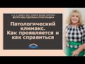 Патологический климакс: как проявляется и как справиться?