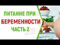 Правильное питание при беременности. Часть 2