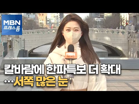 [프레스룸 날씨] 칼바람에 한파특보 더 확대…서쪽 많은 눈