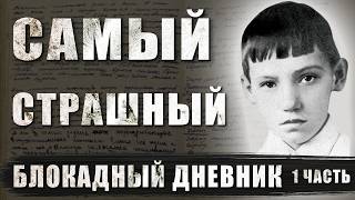 САМЫЙ СТРАШНЫЙ БЛОКАДНЫЙ ДНЕВНИК. История Юры Рябинкина, жителя блокадного Ленинграда, 1 часть