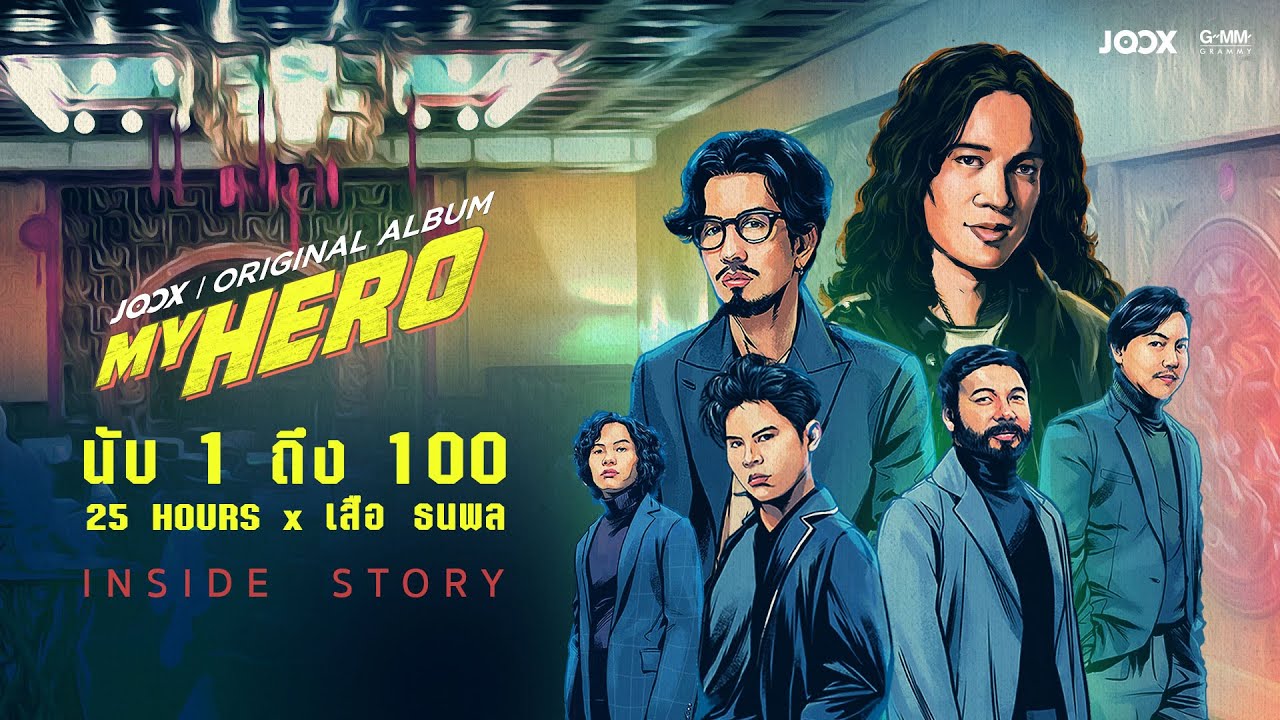 Inside Story นับ 1 ถึง 100 25hours x เสือ ธนพล [JOOX ORIGINAL ALBUM "MY HERO"]
