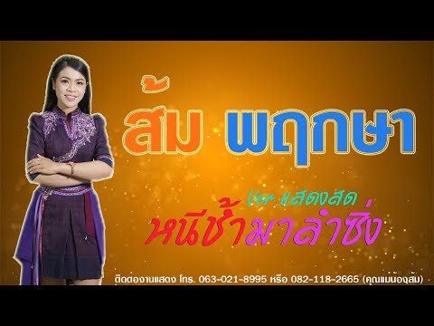 หนีช้ำมาลำซิ่ง - ส้ม พฤกษา แกรมมี่โกลด์ l แสดงสด