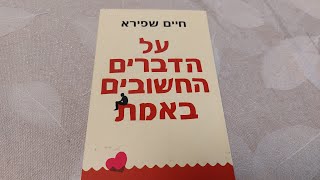 על הדברים החשובים באמת | חיים שפירא | - דפדוף בספר