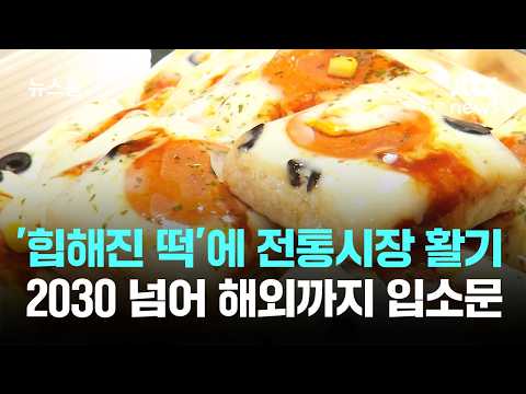 Lines Forming for 'Tteok' Instead of Bread... Traditional Markets 'Buzzing' Thanks to Algorithms ...