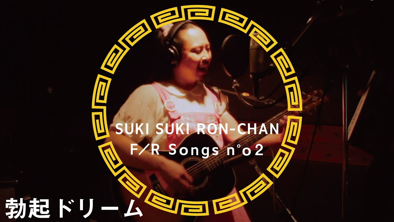 好き好きロンちゃん-勃起ドリーム / THE FIRST RON TAKE【No.2】