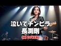 【Heavy Rock ver.】泣いてチンピラ / 長渕剛 (Naite Chinpara / Tsuyoshi Nagabuchi) (Female Vocal AI Cover)