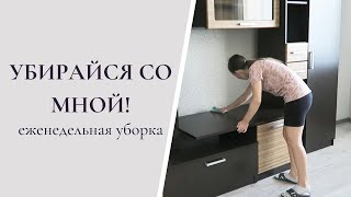 УБИРАЙСЯ СО МНОЙ. Еженедельная уборка. Мотивация на уборку!