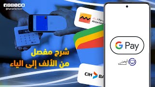 شرح مفصل لتطبيق Google Pay: اكتشف كيفية إعداد واستخدام محفظة جوجل! 😍💳 screenshot 1