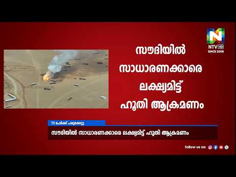 സൗദിയില്‍ സാധാരണക്കാരെ ലക്ഷ്യമിട്ട് ഹൂതി ആക്രമണം  പ്രവാസികളടക്കം 73 പേര്‍ക്ക് പരുക്ക് | NTV NEWS |