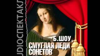 2000911 Аудиокнига. Шоу Бернард "Смуглая леди сонетов"