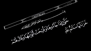 سورة الزمر سلام عليكم طبتم فادخلوها خالدين بصوت الشيخ عبدالباسط عبدالصمد حالات واتس