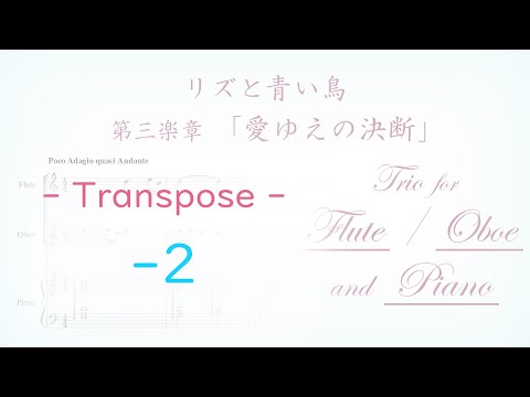 【移調 : -2 (※音無し)】リズと青い鳥 第三楽章 「愛ゆえの決断」【採譜】(Full Version)