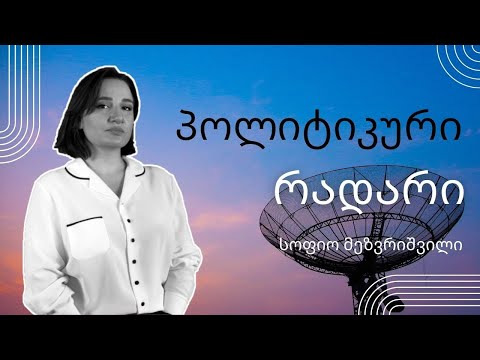 ანტი-ლიბერალური ევროპა - პოლიტიკური რადარი - სოფიო მეზვრიშვილი