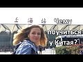 CHINAЛОГИЯ: ЧЕМУ НАМ ПОУЧИТЬСЯ У КИТАЯ? Часть 1.