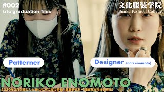 パタンナー＆自身のブランドの『nori enomoto』デザイナーとして活躍中の榎本さんに密着！【#文化服装学院 卒業生】