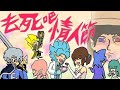 白毛 去死吧 情人節 死ね バレンタインデー 動畫歌曲 白毛 去死吧 情人節 死ね バレンタインデー 動畫歌曲