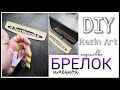 RESIN ART.  Эпоксидка. Брелки. Подставки под смартфон. Именной с сухоцветами.