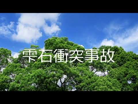 雫石 衝突 事故