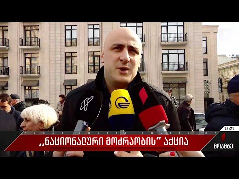 „ნაციონალური მოძრაობის“ აქცია