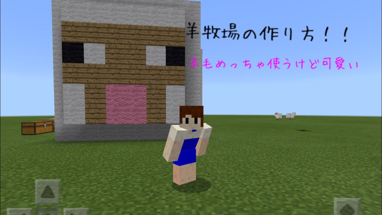 Minecraft 建築 羊毛めっちゃ使うけど可愛い羊牧場の作り方 ゆっくり Youtube