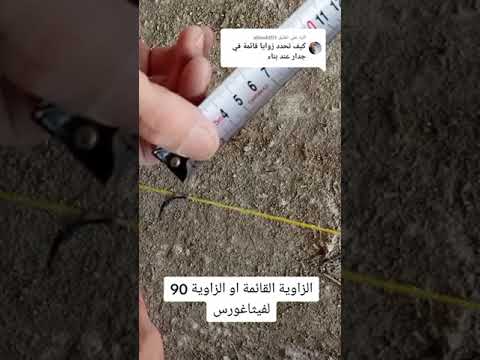 كيفيه تحديد الزاوية القائمة علي الخنزيرة والمحاور