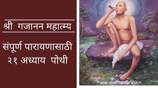 श्री गजानन महात्म्य संपूर्ण पारायणासाठी l by aparna yogesh shete