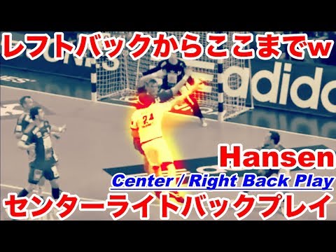 Видео: 【Handball】Hansen どっからでも点を取れすぎてワロタ【ハンドボール】