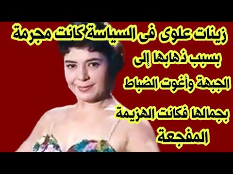 زينات علوي دعى عليها والدها ألا تشم رائحة الجنة فماتت أسوء ميتة وأسرار لا تعرفها عنها