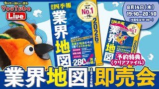 【14分で3000冊完売】限定クリアファイル付き「業界地図 最新版」即売会 ～有隣堂しか知らない世界358～