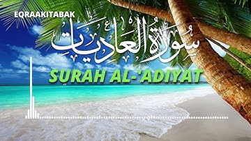 سورة العاديات للقارئ احمد الشلبي || Ahmad Shalabi Surah Al 'Adiyat 100 Quran
