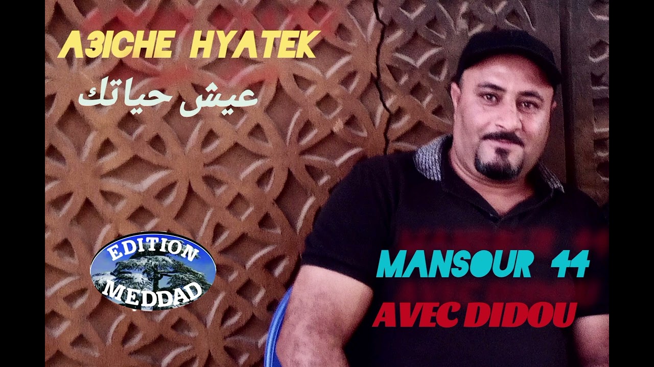الشيخ منصور 44 - عيش حياتك | Chikh Mansour 44 - A3iche Hyatek