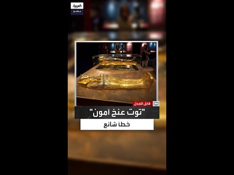 اسمه ليس توت عنخ آمون هل ما نعرفه عن أسماء ملوك الفراعنة خاطئ