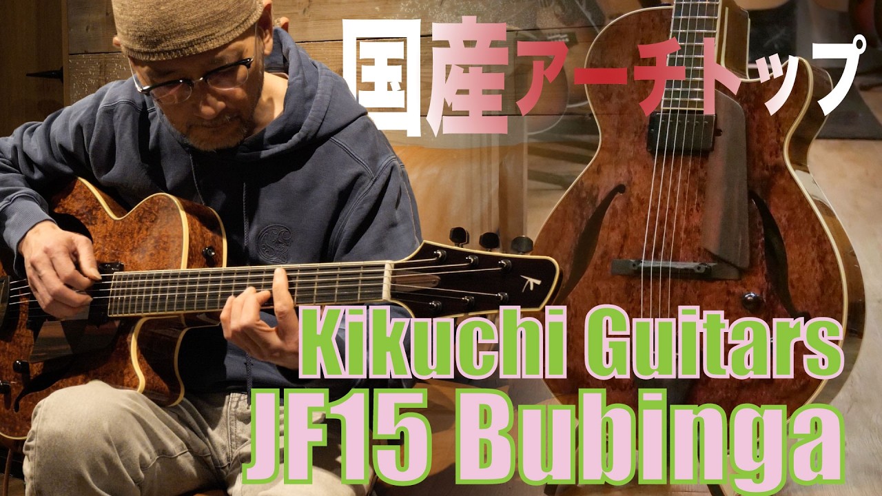 演奏動画】国産フルアコKikuchi Guitarsより15インチボディの1