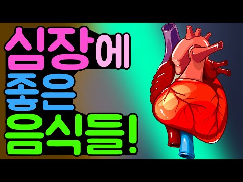 심장 건강에 좋은 음식 9가지! 최고의 심장을 위한 음식들을 알려드립니다.