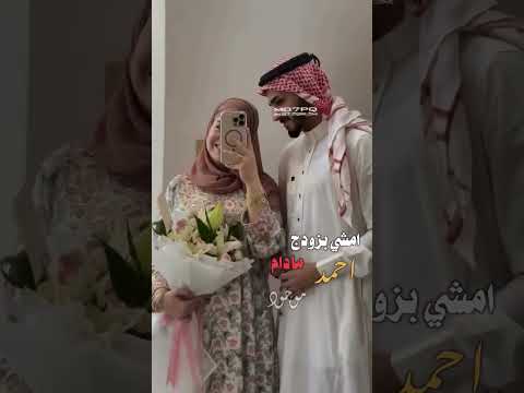 امشي بزودج ما دام احمد موجود حالات واتس اب