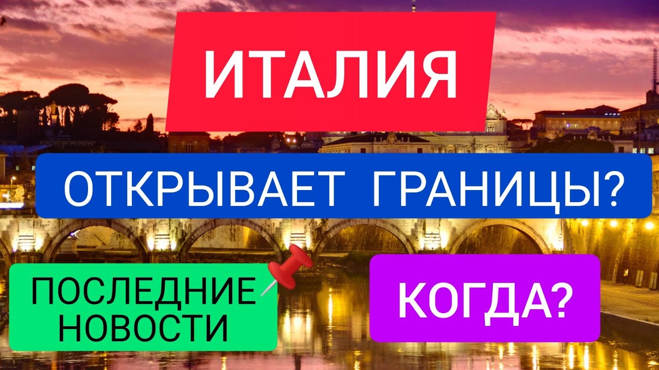 Открытия италии. Сми италии. Когда италия откроет границы для туристов. Когда откроют границы с италией. Открытия италии.