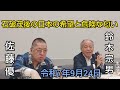 佐藤優 鈴木宗男 🎙️【石破後の日本の希望と危険な点を講談調で言い立てる神技。そしてトランプ・プーチンの「強さ」とヨーロッパの「悲惨な衰退」について】 令和7年9月24日