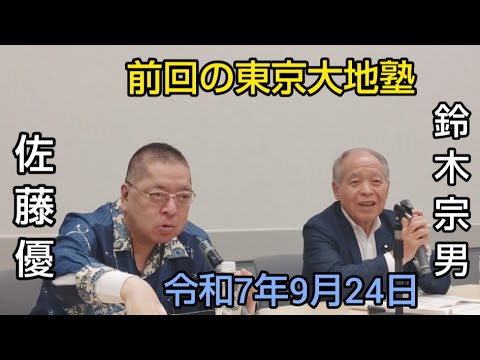 🆕佐藤優 鈴木宗男 🎙️【石破後の日本の希望と危険な点を講談調で言い立てる神技。そしてトランプ・プーチンの「強さ」とヨーロッパの「悲惨な衰退」について】 令和7年9月24日