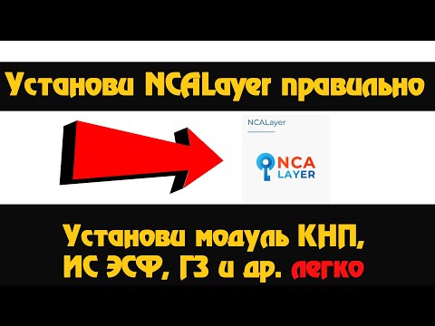 Установить NCALayer и установить модуль КНП ИС ЭСФ