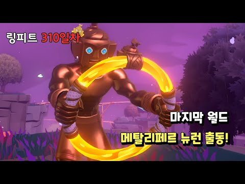 링피트 어드벤처 운동 일지 [310일차] - 마지막 월드, 메탈리페르 뉴런 출동!