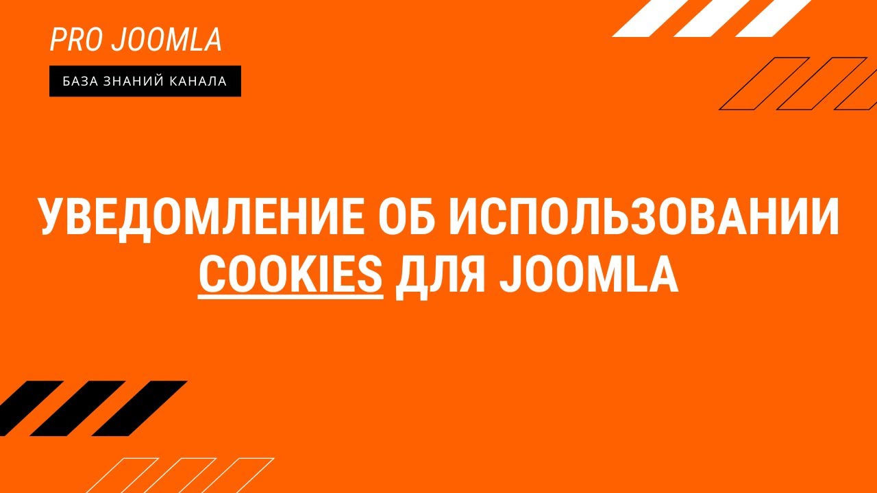 Уведомление об использовании COOKIES для Joomla. Практика.