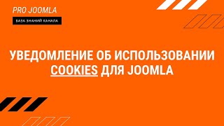 COOKIES Usage Notice for Joomla. Practical Guide.