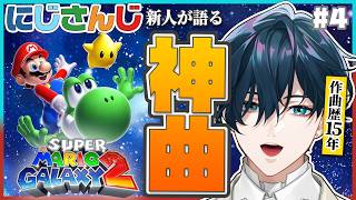 【スーパーマリオギャラクシー２ #4】音楽オタク、完クリを目指す。【にじさんじ / 山田龍一郎】