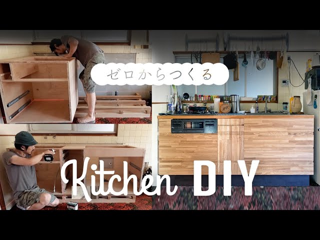 DIY】格安でフレンチなキッチンを1から作る前編 How to make a kitchen